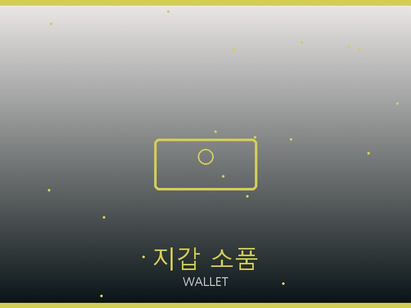 휨메이드 레플리카 사이트 지갑·소품 관리